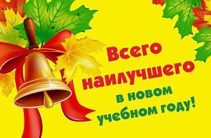 С Днём знаний!.